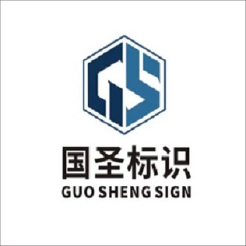 河南国圣标识标牌有限公司