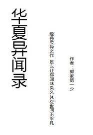 华夏异闻录