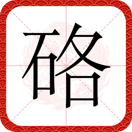 硌