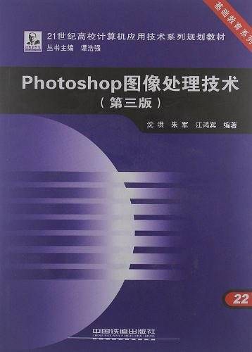Photoshop图像处理技术（2011年中国铁道出版社出版图书）