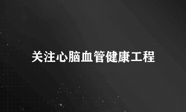 关注心脑血管健康工程