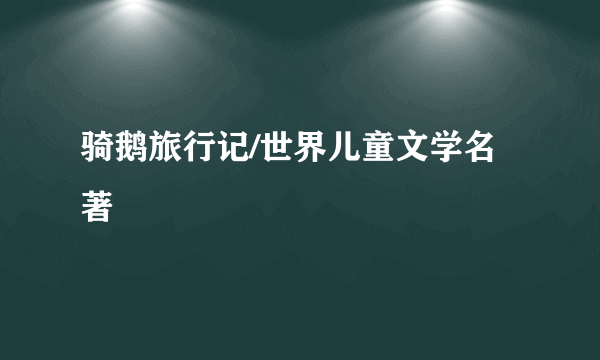 骑鹅旅行记/世界儿童文学名著