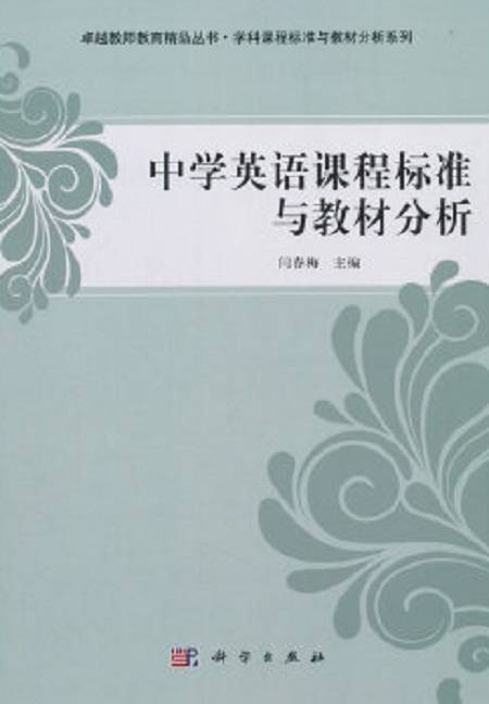 中学英语课程标准与教材分析