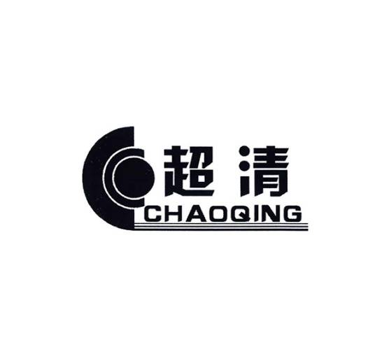 超清（品牌）