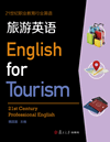 旅游英语（2016年复旦大学出版社出版的图书）