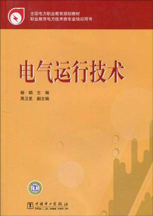 电气运行技术