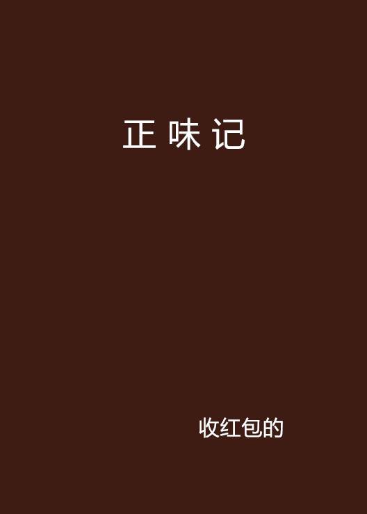 正味记