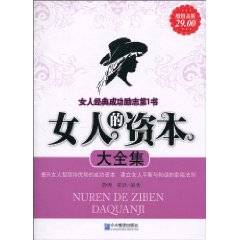 女人的资本大全集