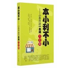 本小利不小：小本开店一本通