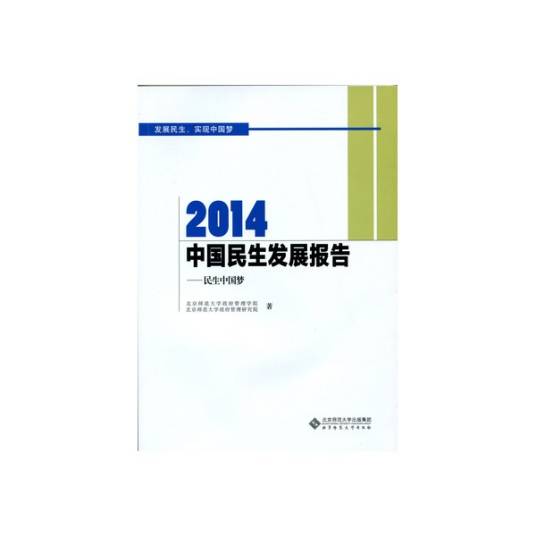 2014中国民生发展报告：民生中国梦