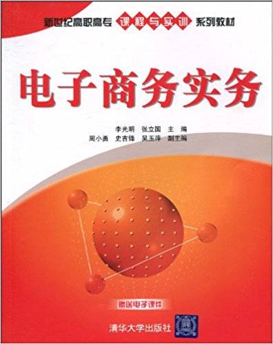 电子商务实务（2010年李光明、张立国、周小勇、史吉锋编写，清华大学出版社出版的图书）