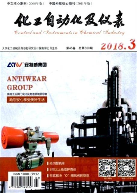 化工自动化及仪表（天华化工机械及自动化研究设计院有限公司主办的学术期刊）