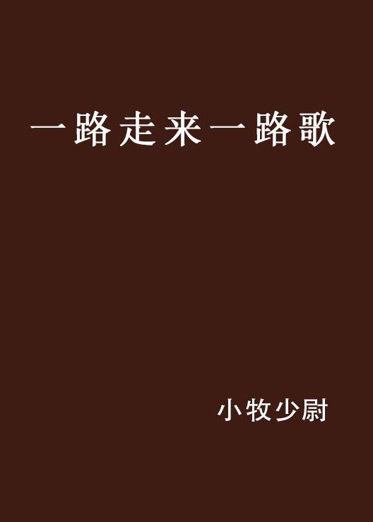 一路走来一路歌（言情小说）