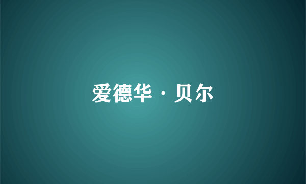 爱德华·贝尔