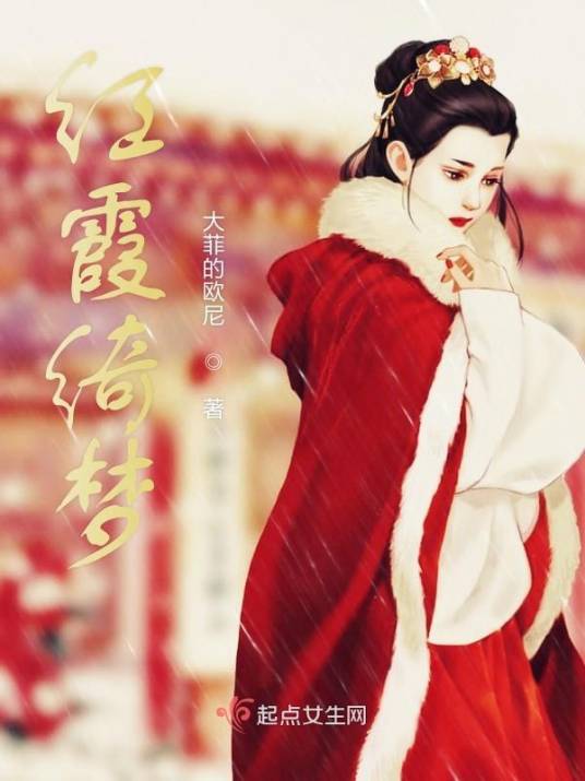 红霞绮梦