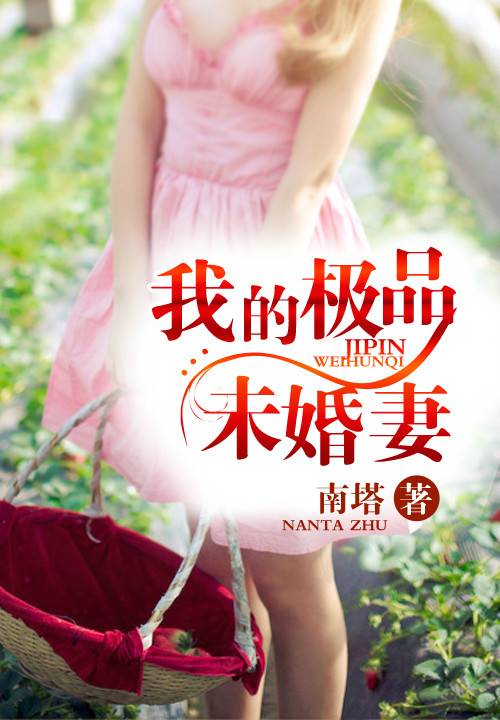 我的极品未婚妻（九库文学签约书籍）