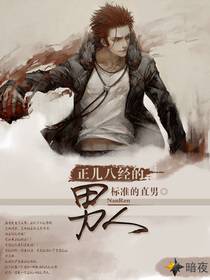 正儿八经的男人