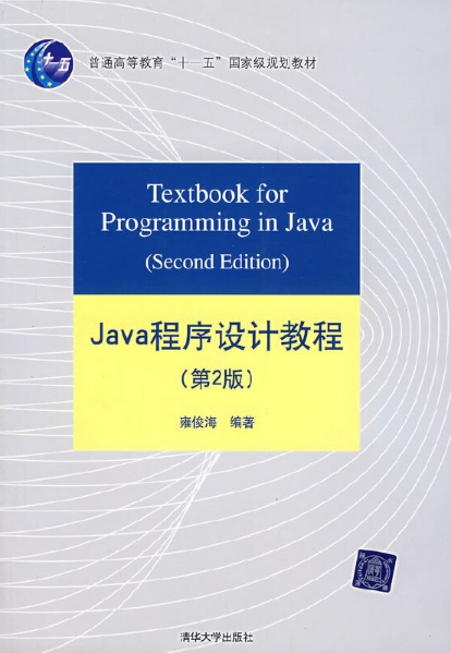 Java程序设计教程第2版