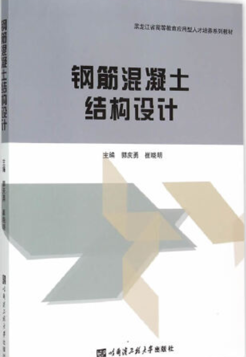 钢筋混凝土结构设计（2015年哈尔滨工程大学出版社出版的图书）