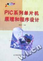 PIC系列单片机原理和程序设计