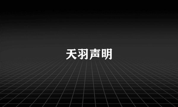 天羽声明