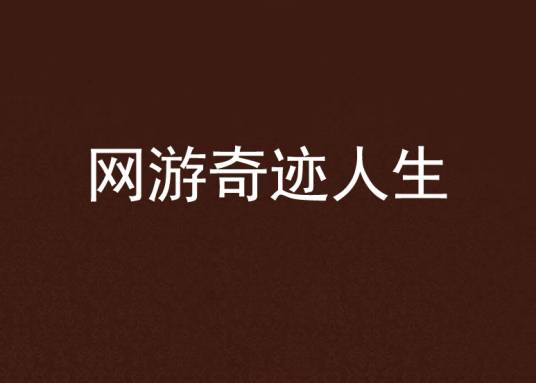 网游奇迹人生