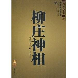 柳庄神相