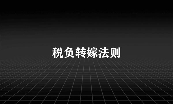 税负转嫁法则