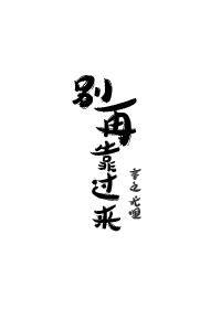 别再靠过来