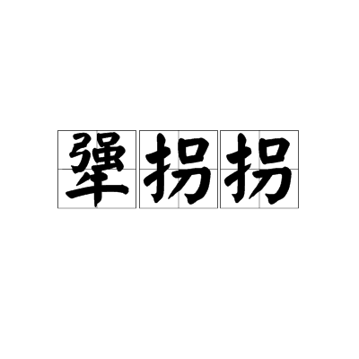 犟拐拐