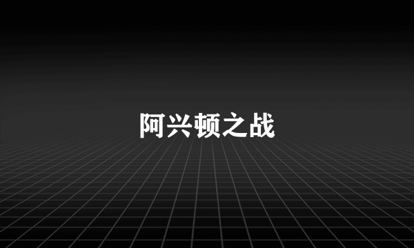 阿兴顿之战