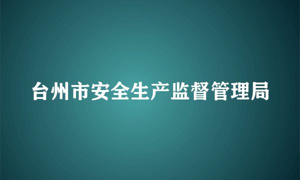 台州市安全生产监督管理局