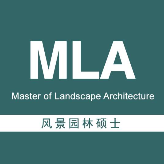 风景园林硕士