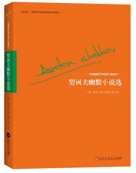 外国幽默文学经典契诃夫幽默小说选