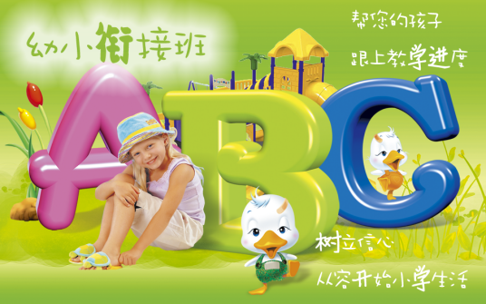幼小衔接班