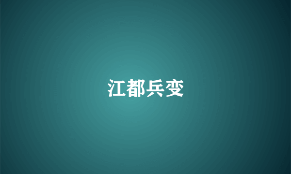 江都兵变