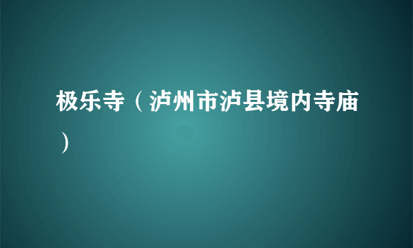 极乐寺（泸州市泸县境内寺庙）