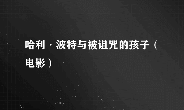 哈利·波特与被诅咒的孩子（电影）