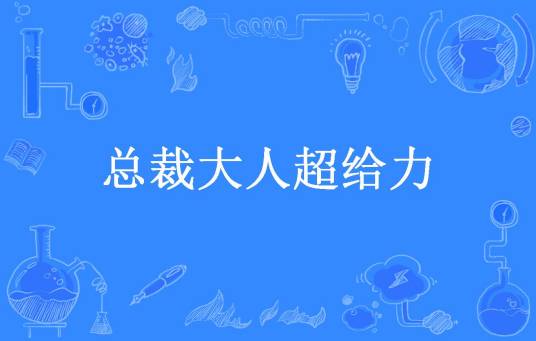 总裁大人超给力（花花所著小说）