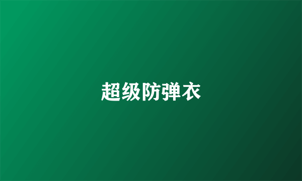 超级防弹衣