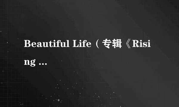 Beautiful Life（专辑《Rising Sun》中的单曲）