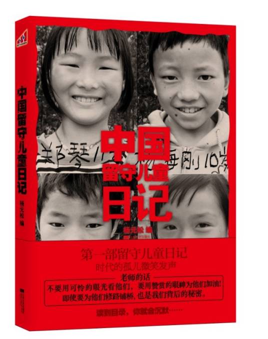 中国留守儿童日记