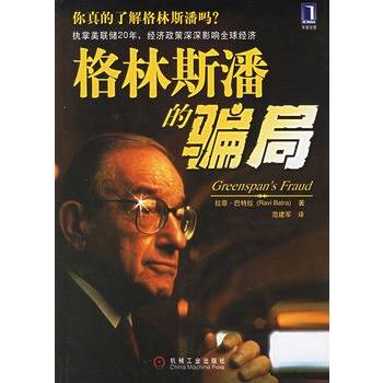 格林斯潘的骗局