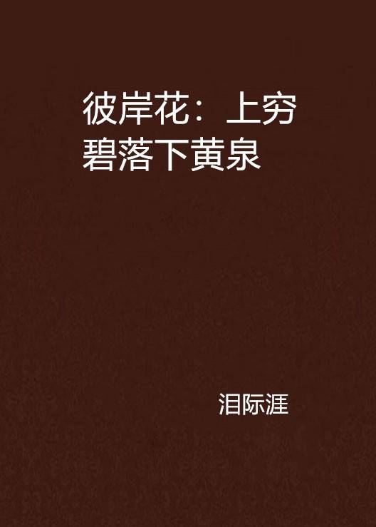 彼岸花：上穷碧落下黄泉