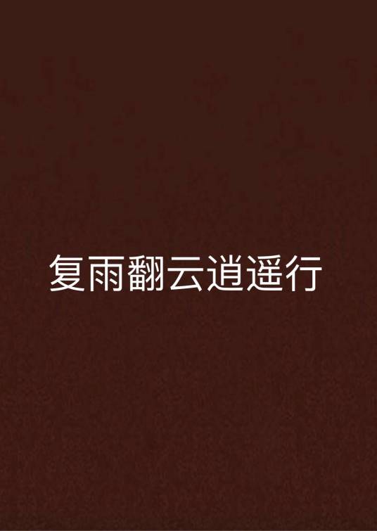 复雨翻云逍遥行