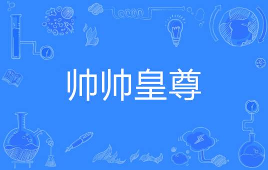 帅帅皇尊