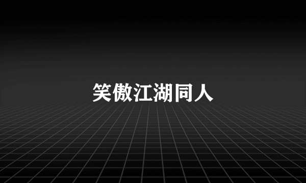 笑傲江湖同人