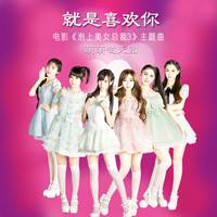 就是喜欢你（电影《泡上美女总裁3》主题曲）