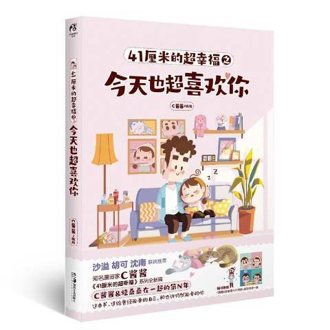 41厘米的超幸福之今天也超喜欢你
