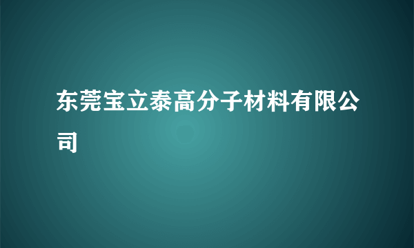东莞宝立泰高分子材料有限公司